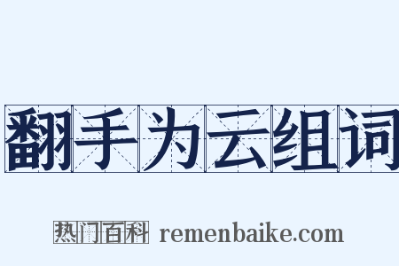 翻手为云组词是什么意思的图片